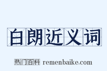 白朗近义词是什么意思的图片